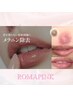 【ローマピンク】気になる方はまず無料カウンセリング♪