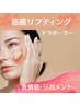 【大人の小顔へ】筋膜リフティング テラボーラー付き ¥16800