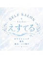 えすてる/えすてる Self Beauty Salon