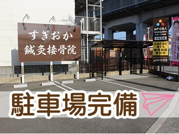 すぎおか鍼灸接骨院/駐車場１０台完備