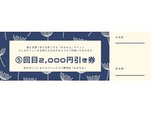 みみもふ 関内店/通えば通うほど安くなるチケット