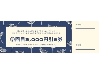 みみもふ 関内店/通えば通うほど安くなるチケット