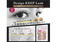 新世代マツエク【デザインキープラッシュ】綺麗が続く！