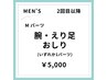 【再来の方限定！】【男性】Mパーツ脱毛
