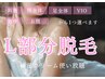 【レディス脱毛】Lパーツ部分脱毛¥5500