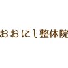 おおにし整体院のお店ロゴ