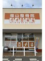 福山整骨院/福山整骨院