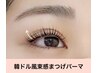 ビューラー要らず♪まつ毛パーマ☆￥4400→￥3000