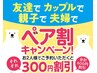 土日祝日もオッケー♪ペア割り10０分コース