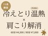 ★11月限定★【冷えとりアイロン温熱＋肩こり解消整体/60分¥4500】