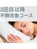 【不眠改善コース】頭の鍼×整体　２回目以降の方