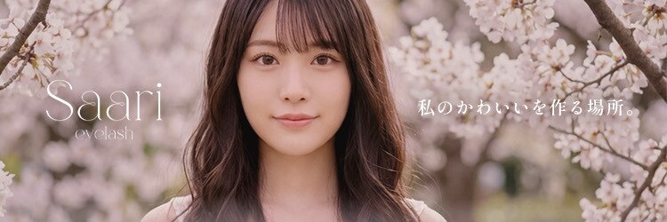 サーリアイラッシュ(Saari eyelash)のサロンヘッダー