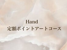 セレナギンザ(SelenaGinza)/Hand 定額ポイントアート