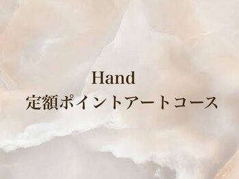セレナギンザ(SelenaGinza)/Hand 定額ポイントアート