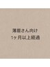 〈1ヶ月以上経過のお客様〉薄眉さん施術メニュー