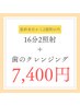 【最終来店から2週間以内の予約限定】16分2照射＋歯のクレンジング　7,400円