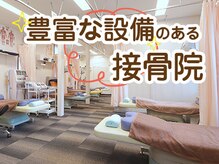 すぎおか鍼灸接骨院/広々とした院内
