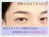 【男性初回】迷ったらこちら⇒眉毛スタイリングWAX　通常￥6,600/45分