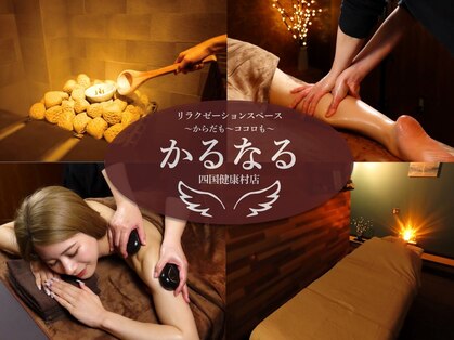 かるなる 四国健康村店の写真