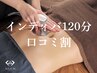 【口コミ割500円オフ】インディバ×痩身リンパマッサージ★120分【痩身】