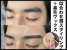 【新規】眉スタイリング+鼻毛ワックス ￥8800→￥6600　【45分】