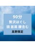 【高野限定】毎日のご褒美に！贅沢ほぐしオーダーメイド90分　※腰周りも可