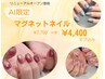 【AI限定】オフ込マグネットネイル7,700円→4,400円