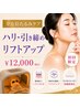 【ほうれい線撃退facial】エステ版サーマジ×顔筋トレ×最新光美容 75min
