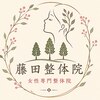 藤田整体院のお店ロゴ