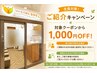 ご家族・ご友人紹介キャンペーン!!対象クーポンから1,000円OFF!
