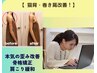 ≪猫背・巻き肩改善≫本気の歪み改善！バストアップの近道♪　40分