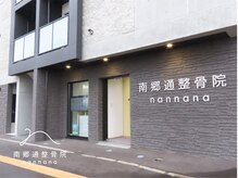 南郷通整骨院ナンナナ(南郷通整骨院nannana)の雰囲気（地下鉄南郷７丁目駅より徒歩1分　南郷通沿いに店舗がございます）