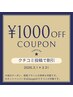 クチコミキャンペーン開催中！口コミ投稿でお会計1,000円OFF【全員対象】