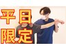 平日限定【ロングコースで効果実感】筋膜リース＋本格骨格整体120分　4,980円