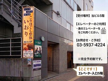 こりほぐし整体いおり/※この看板が目印です《駅近》
