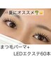 【夏に人気!】まつげパーマ+LEDマツエク60本 ¥9.900
