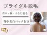 【都城ブライダル】肌荒れ防止◎ドレス映え美肌脱毛+美白パック60分¥9,800