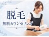 【 脱毛】無料カウンセリング お気軽にご相談ください☆