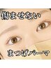 ビューラー卒業◎ダメージレス！【高濃度まつげパーマ】上