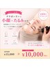 【小顔×たるみ】たったの3分！お顔ぎゅん！体験　通常￥15000→￥10000