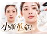 【10月限定クーポン】小顔革命!!驚きの引き上げケア¥16,830→¥9,800