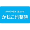 かねこ均整院のお店ロゴ