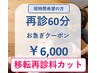 <60分>再来の方※矯正コースの場合は当日ご相談ください