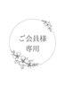【会員様専用】ご予約ページ《セルフホワイトニング》