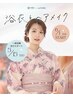 【浴衣着付け＋ヘアセット】6月1日スタート　40分
