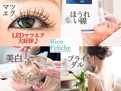 リコ フェリーチェ(Rico Feliche)｜ホットペッパービューティー