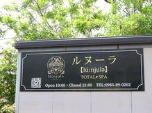 ルヌーラ