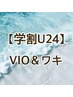 【学割U24】《女性》VIO(WAX＋光)＆両脇(光)¥4000
