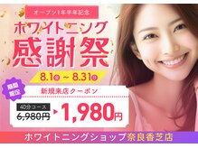 ホワイトニングショップ 奈良香芝店(Whitening shop)
