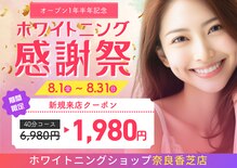 ホワイトニングショップ 奈良香芝店(Whitening shop)